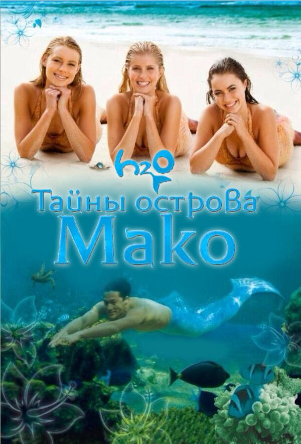 Тайны острова Мако 2013 постер